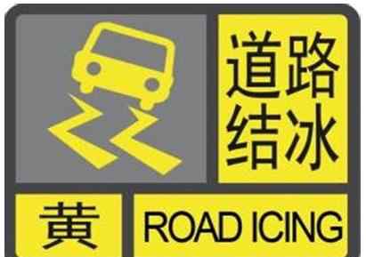 黑龍江省哈爾濱市尚志市天氣 黑龍江天氣：黑龍江省哈爾濱市尚志市發(fā)布黃色道路結(jié)冰預(yù)警