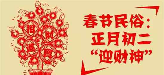 迎財神是初幾 2018春節(jié)習俗有多少：大年初二 回娘家祭財神