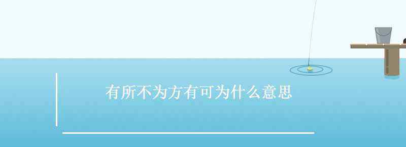 有所不為方有可為什么意思