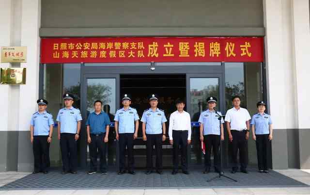 劉向一 日照市公安局海岸警察支隊(duì)山海天旅游度假區(qū)大隊(duì)舉行成立暨揭牌儀式