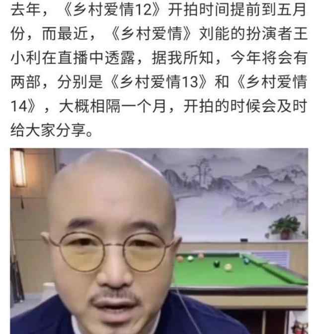 李奇?zhèn)?《鄉(xiāng)村愛情》今年連上13、14兩部，這樣拍下去能到謝騰飛60大壽