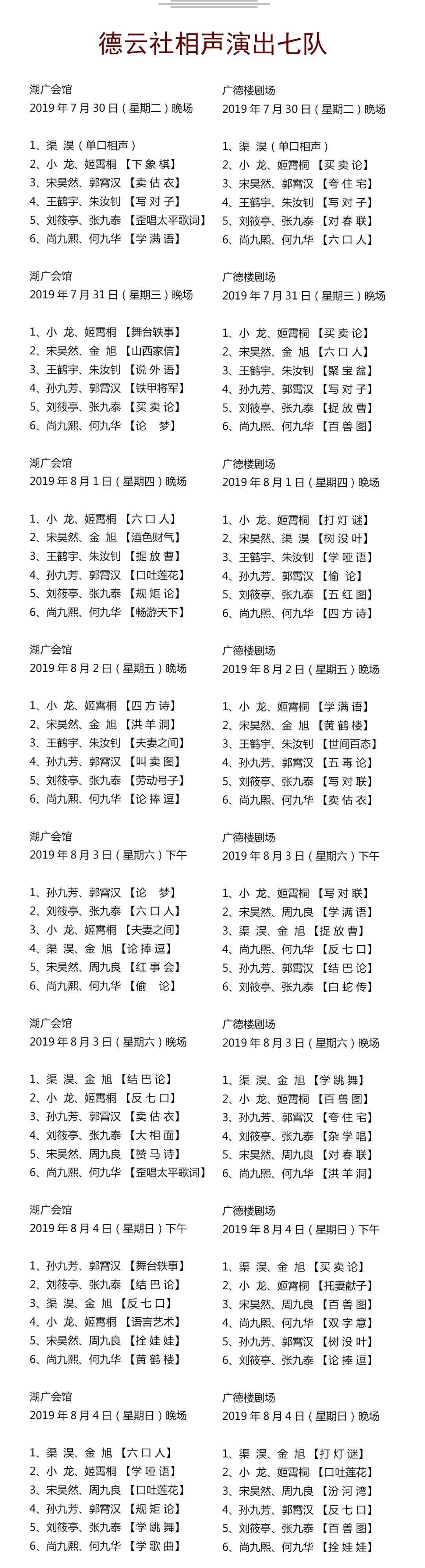 德云社七隊 德云社相聲演出七隊本周演出節(jié)目調(diào)整