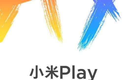 小米Play自帶流量 這到底是什么套路？