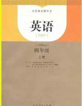 人教版四年級(jí)上冊(cè)英語電子課本 人教版PEP英語四年級(jí)上冊(cè)電子課本（高清版）