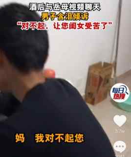 男子酒后哭著與丈母娘視頻：對(duì)不起 讓你閨女跟我受苦了 還原事發(fā)經(jīng)過及背后原因！