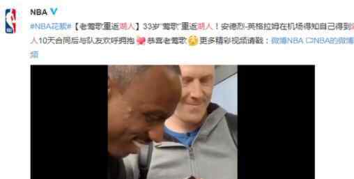 英格拉姆簽約湖人 為什么簽約老將究竟是怎么回事？