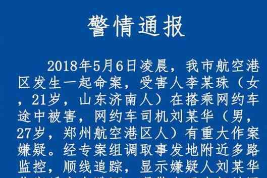 警方通報(bào)空姐遇害 慘不忍睹真相令人痛心