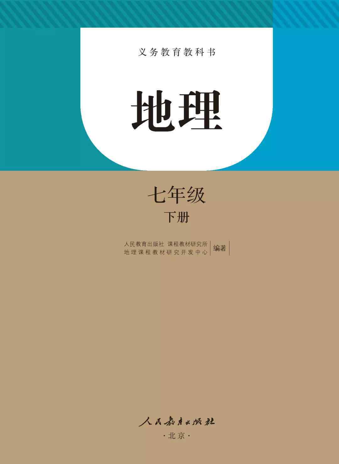 人教版地理七年級下冊 人教版七年級地理下冊教材電子課本（最新高清版）