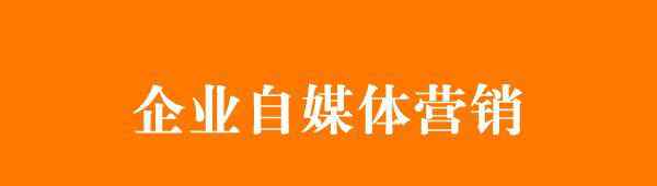 自媒體矩陣 企業(yè)自媒體矩陣如何打造