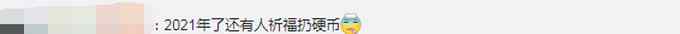 一旅客向飛機扔硬幣祈福致航班取消！網(wǎng)友：都2021了咋還有人信？