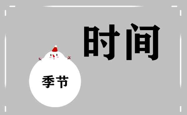 四季英語(yǔ)單詞 英語(yǔ)詞匯速記，高效記憶，時(shí)間、四季、天氣