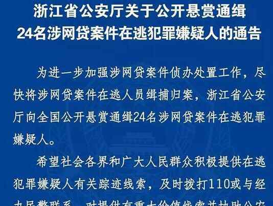 浙江通緝網(wǎng)貸嫌犯 究竟是誰？