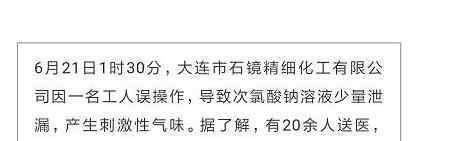 大連化學溶液泄漏 究竟是怎么回事？