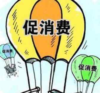 部門出舉措促消費 到底怎么做？