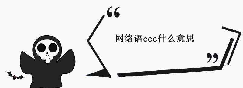 網(wǎng)絡(luò)語ccc什么意思