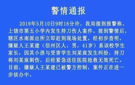 上饒小學案件通報案件通報案件通報 悲劇真相簡直令人痛心