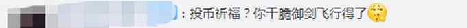 許愿祈福？旅客向飛機扔硬幣導致航班取消 網(wǎng)友吐槽：咋不御劍飛行呢