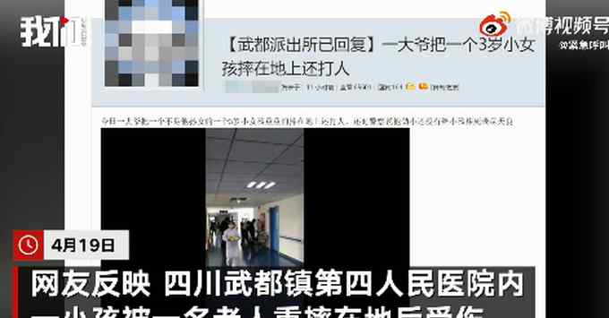 四川一3歲女孩被老人重摔在地住進(jìn)ICU 警方：摔人者已被控制