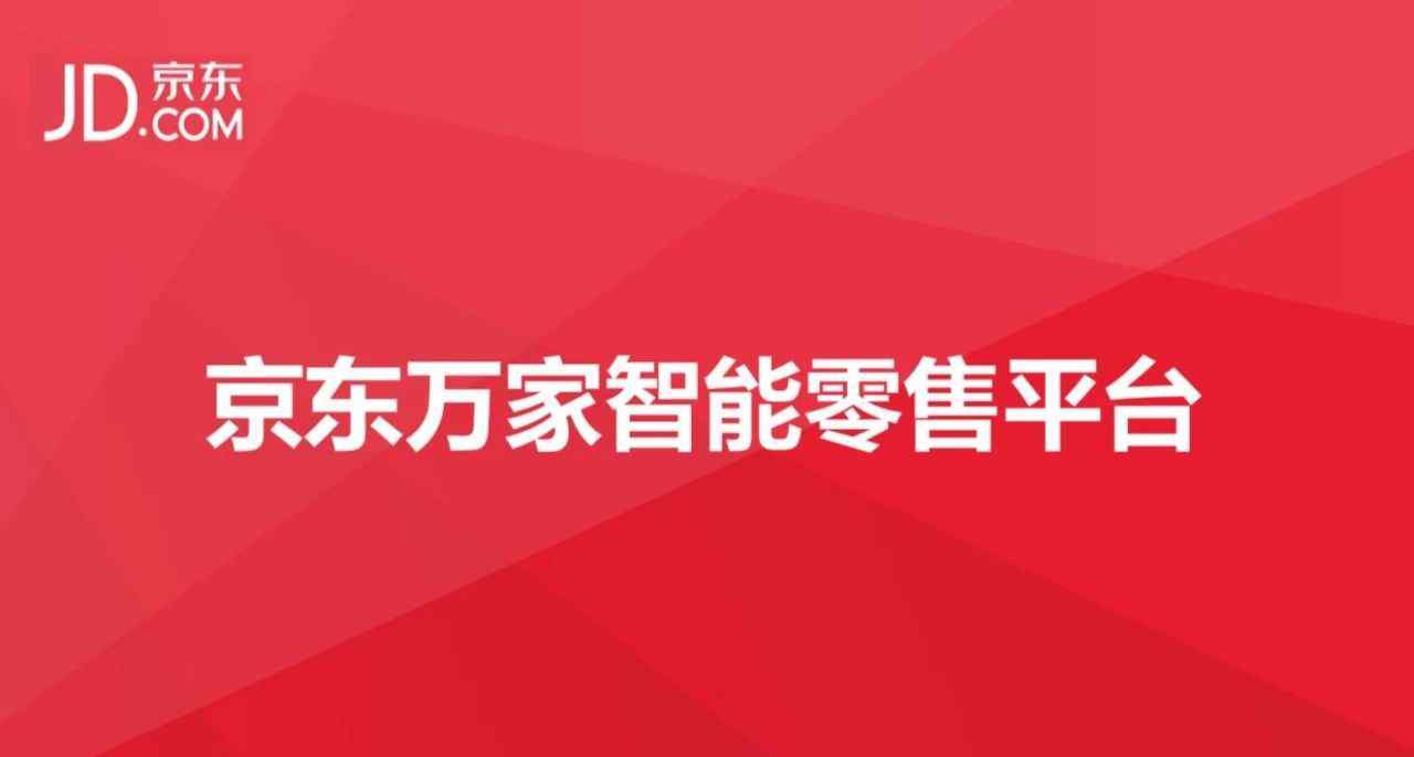 京東萬家系統(tǒng)登錄 劉光月：京東萬家智能零售的技術(shù)賦能