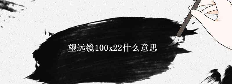 望遠鏡100x22什么意思