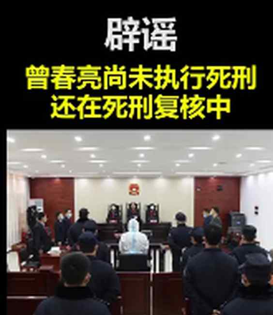 官方辟謠！曾春亮未被執(zhí)行死刑 仍在死刑復(fù)核中