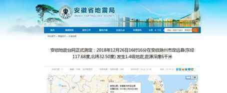 2018.12.26日安徽滁州市定遠(yuǎn)縣今日地震最新消息 發(fā)生1.4級地震