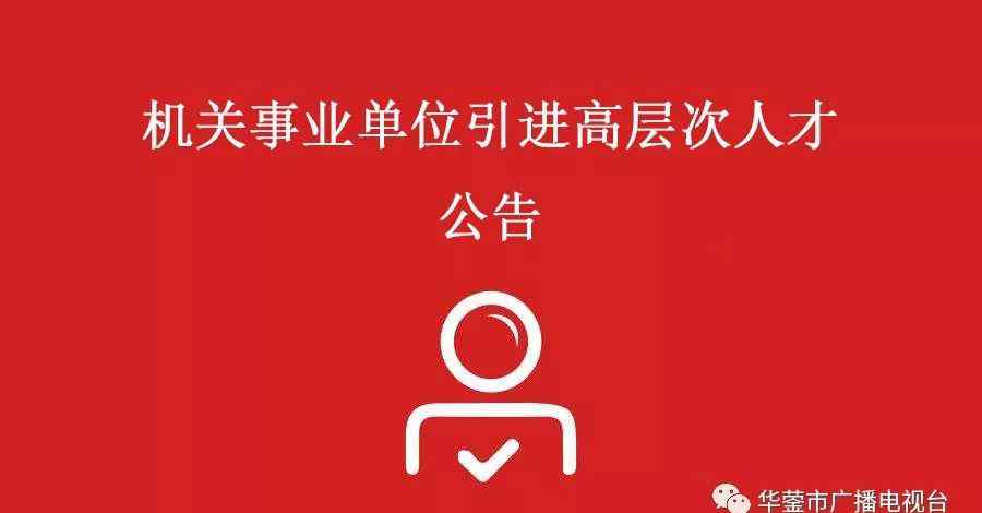 華鎣黨建 華鎣市級機關(guān)事業(yè)單位招引29名高層次人才