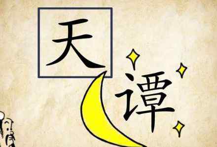 天方夜譚故事 天方夜譚 | 成語故事