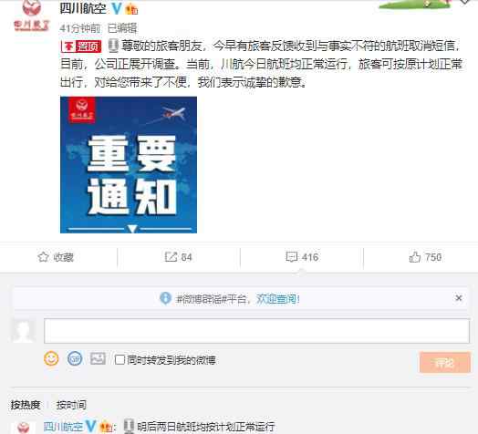 四川航空回應(yīng)航班取消短信：今日航班均正常運(yùn)行 對(duì)此大家怎么看？