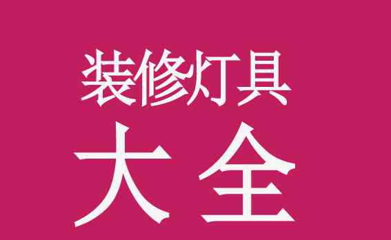 t5日光燈 led T5 和T8一體化日光燈有什么異同點？