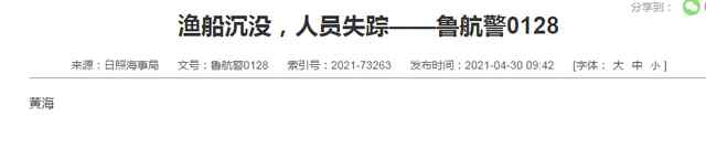 山東日照海事局:黃海一處漁船沉沒? 有人員失蹤 事件的真相是什么？