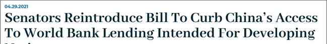 美議員又動歪腦筋：要限制中國從世行貸款 事件的真相是什么？