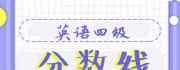 四級分?jǐn)?shù)線 cet4分?jǐn)?shù)線是多少？