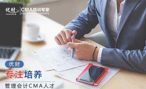 cma培訓(xùn) CMA培訓(xùn)班哪個好?CMA培訓(xùn)費用是多少?