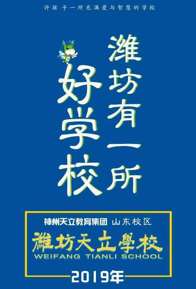 濰坊學(xué)校 濰坊有一所好學(xué)校！探秘之一：這是一所什么樣的學(xué)校？