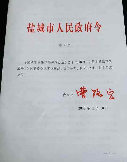 快遞市場管理辦法 注意！《鹽城市快遞市場管理辦法》將于2019年1月1日起全面施行