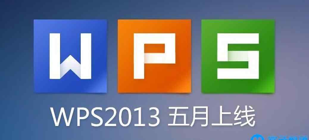 金山辦公軟件wps WPS Office 2013 金山辦公軟件專業(yè)版