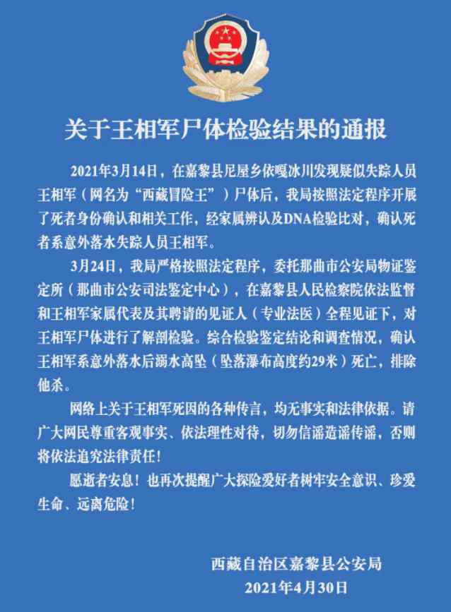 警方通報(bào)西藏冒險(xiǎn)王王相軍尸檢結(jié)果 到底是什么狀況？