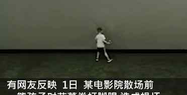 熊孩子踢電影院屏幕5次賠償18萬？影院回應 真相到底是怎樣的？