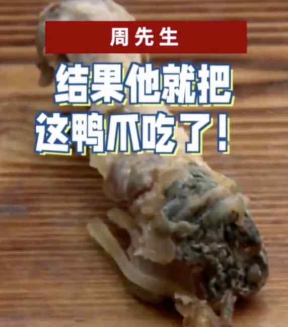 拼了？為證“食品安全”供貨商啃發(fā)霉鴨爪：你看 沒事吧！