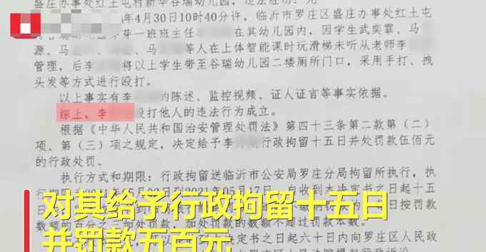 山東一幼師騎孩子身上并毆打 被拘15日罰款500元！當事人拒絕簽字