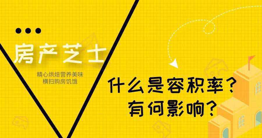 容積率管理辦法 什么是容積率？有何影響？