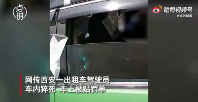 的哥車內猝死車被貼罰單 真相到底是怎樣的？