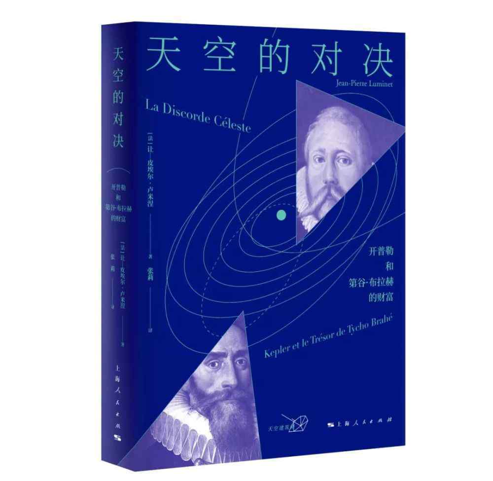 讀懂德國(guó)人 《天空的對(duì)決：開普勒與第谷·布拉赫的財(cái)富》