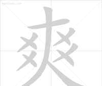 校的筆順怎么寫 【快收藏】20個(gè)最易寫錯(cuò)筆順的漢字，很多人都寫錯(cuò)！