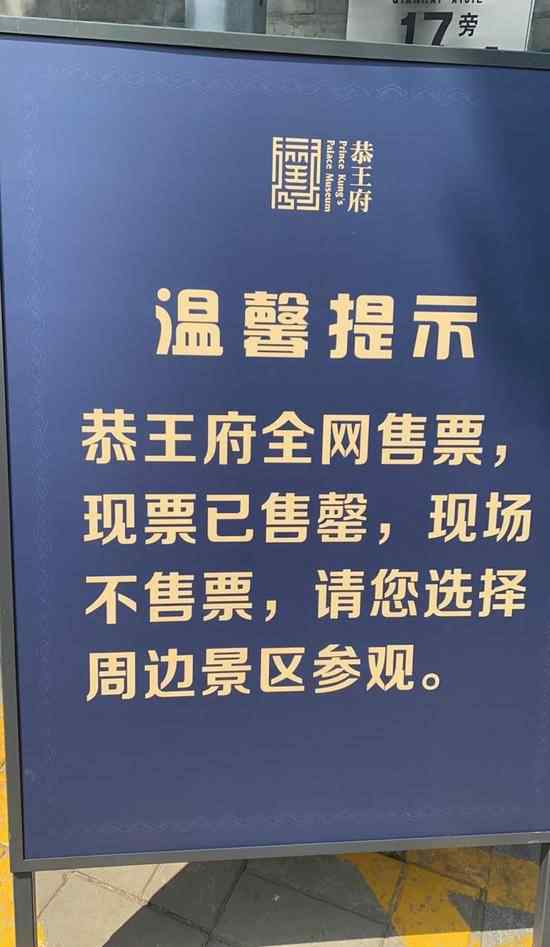 北京恭王府一票難求黃牛剩票炒到150元 還原事發(fā)經(jīng)過及背后真相！