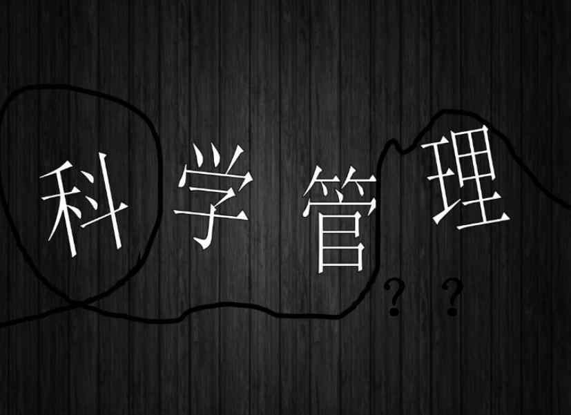 泰勒科學(xué)管理 泰勒式科學(xué)管理，但是部門職責(zé)劃分過(guò)度細(xì)致會(huì)怎樣？