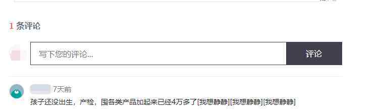 生寶寶要多少錢 生寶寶第一年要花多少錢？網(wǎng)友：再兩年一套房子的首付都出來了！