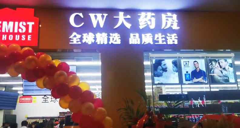 cw藥房 澳洲最大零售企業(yè)之一，CW澳洲大藥房首家實體店鄭州開業(yè)！