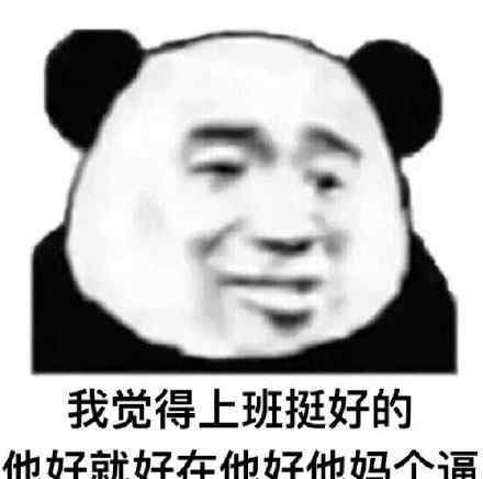 工作使我快樂圖片 工作使我快樂是什么梗 什么意思